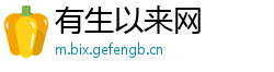 有生以来网
